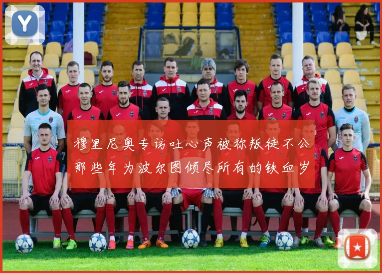 穆里尼奥专访吐心声被称叛徒不公那些年为波尔图倾尽所有的铁血岁月