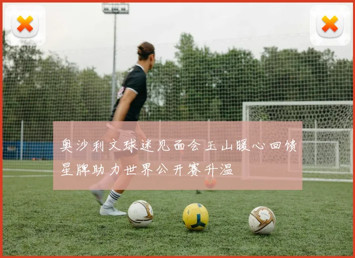 奥沙利文球迷见面会玉山暖心回馈星牌助力世界公开赛升温