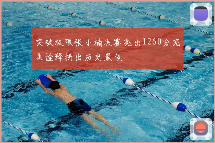 突破极限张小楠决赛亮出1260分完美诠释拼出历史最佳