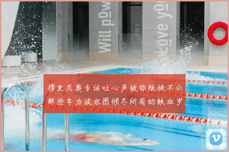 穆里尼奥专访吐心声被称叛徒不公那些年为波尔图倾尽所有的铁血岁月