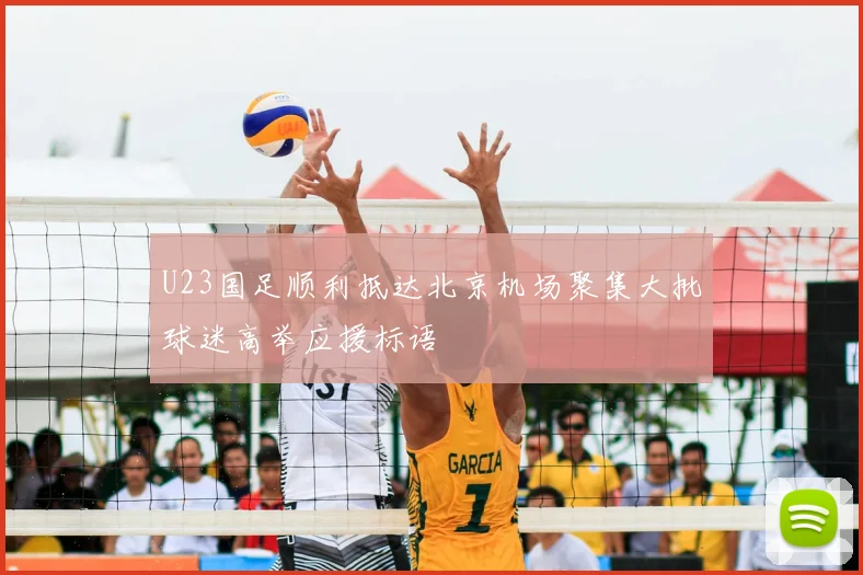 U23国足顺利抵达北京机场聚集大批球迷高举应援标语