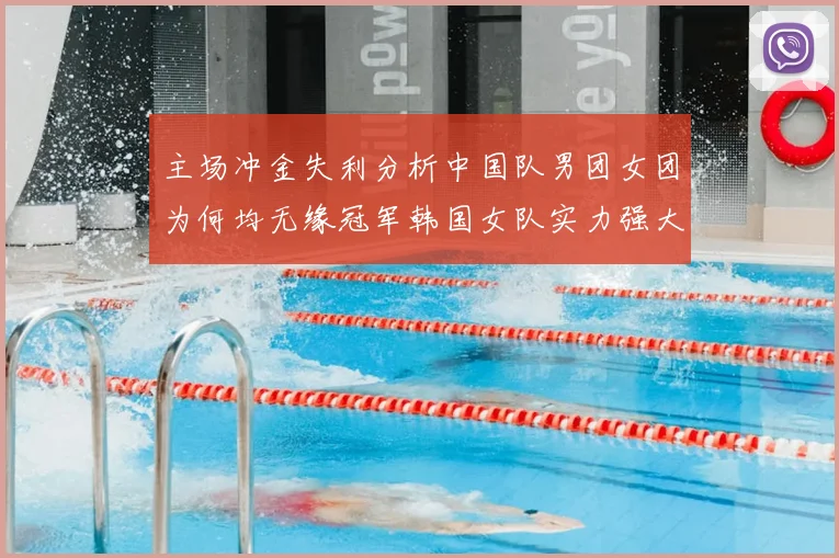 主场冲金失利分析中国队男团女团为何均无缘冠军韩国女队实力强大是关键